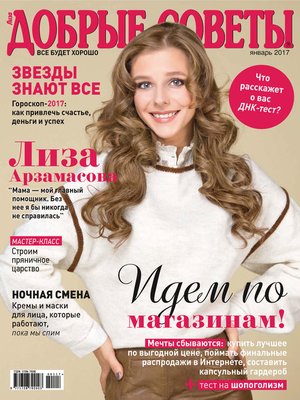 cover image of Добрые советы №01/2017